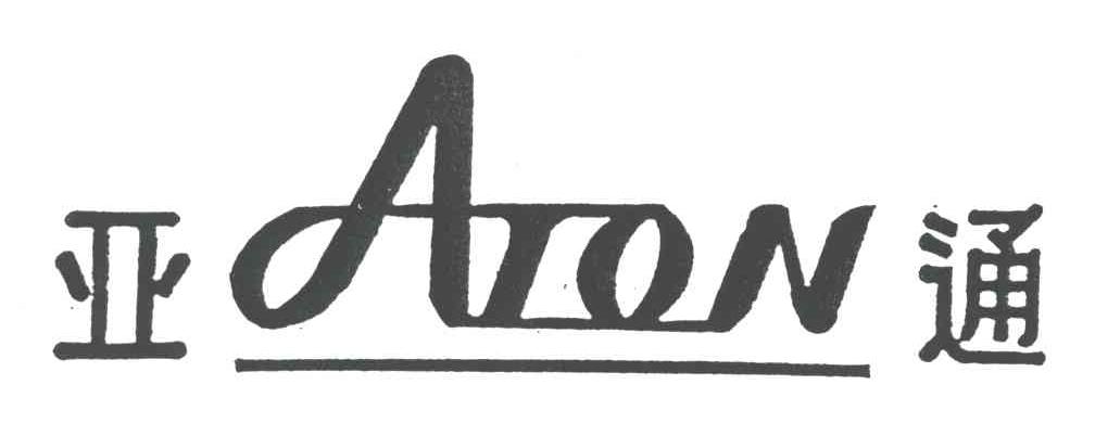 亚通;ATON