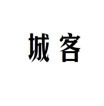 城客