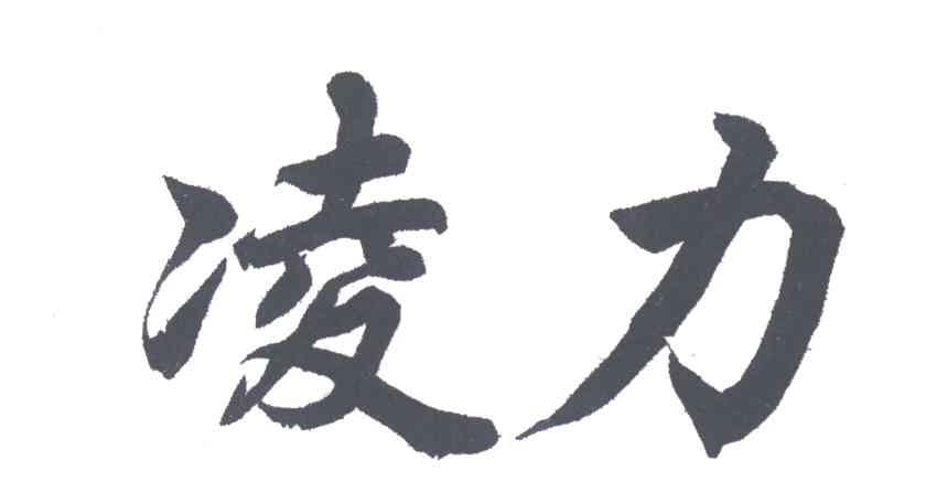 凌力