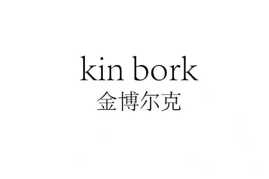金博尔克 KIN BORK