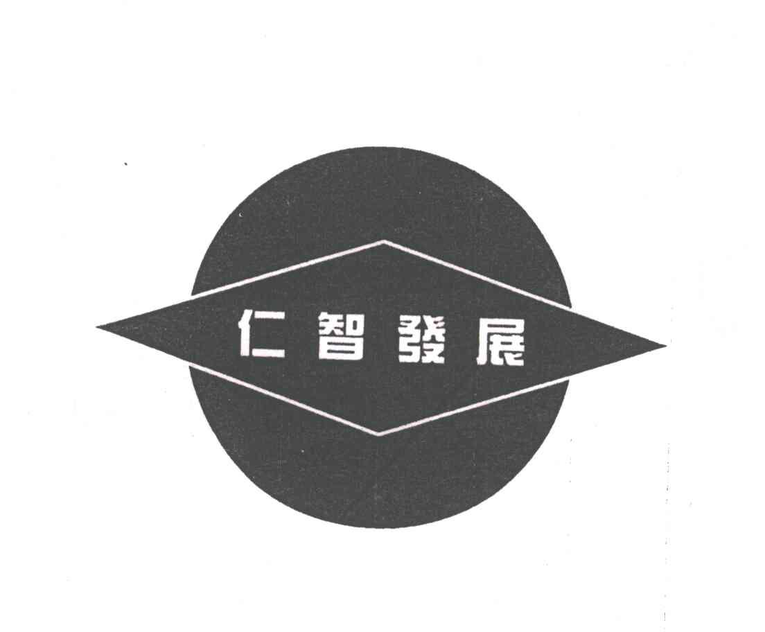 仁智发展