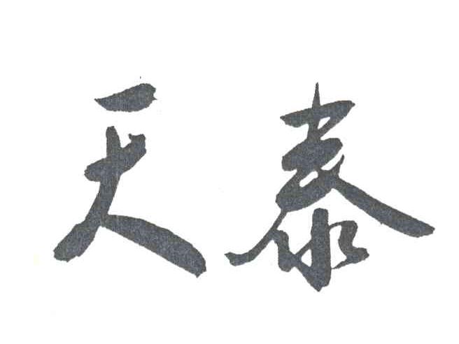 天泰