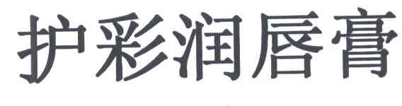 护彩