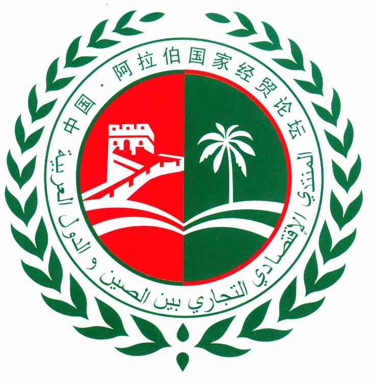 中国阿拉伯国家经贸论坛