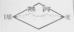 燕河