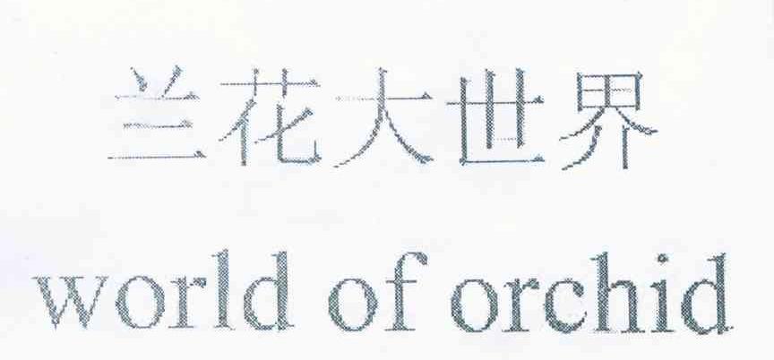 兰花大世界 WORLD OF ORCHID