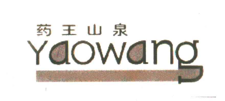 药王山泉;YAOWANG