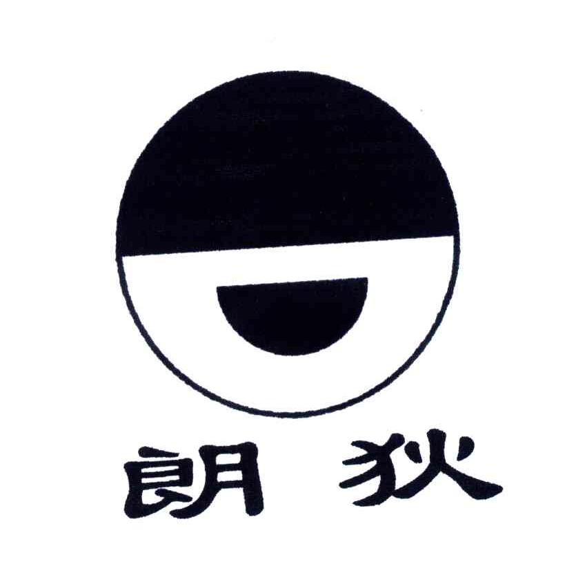 朗狄