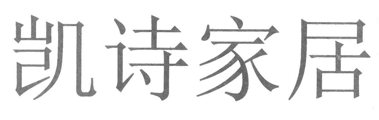 凯诗家居