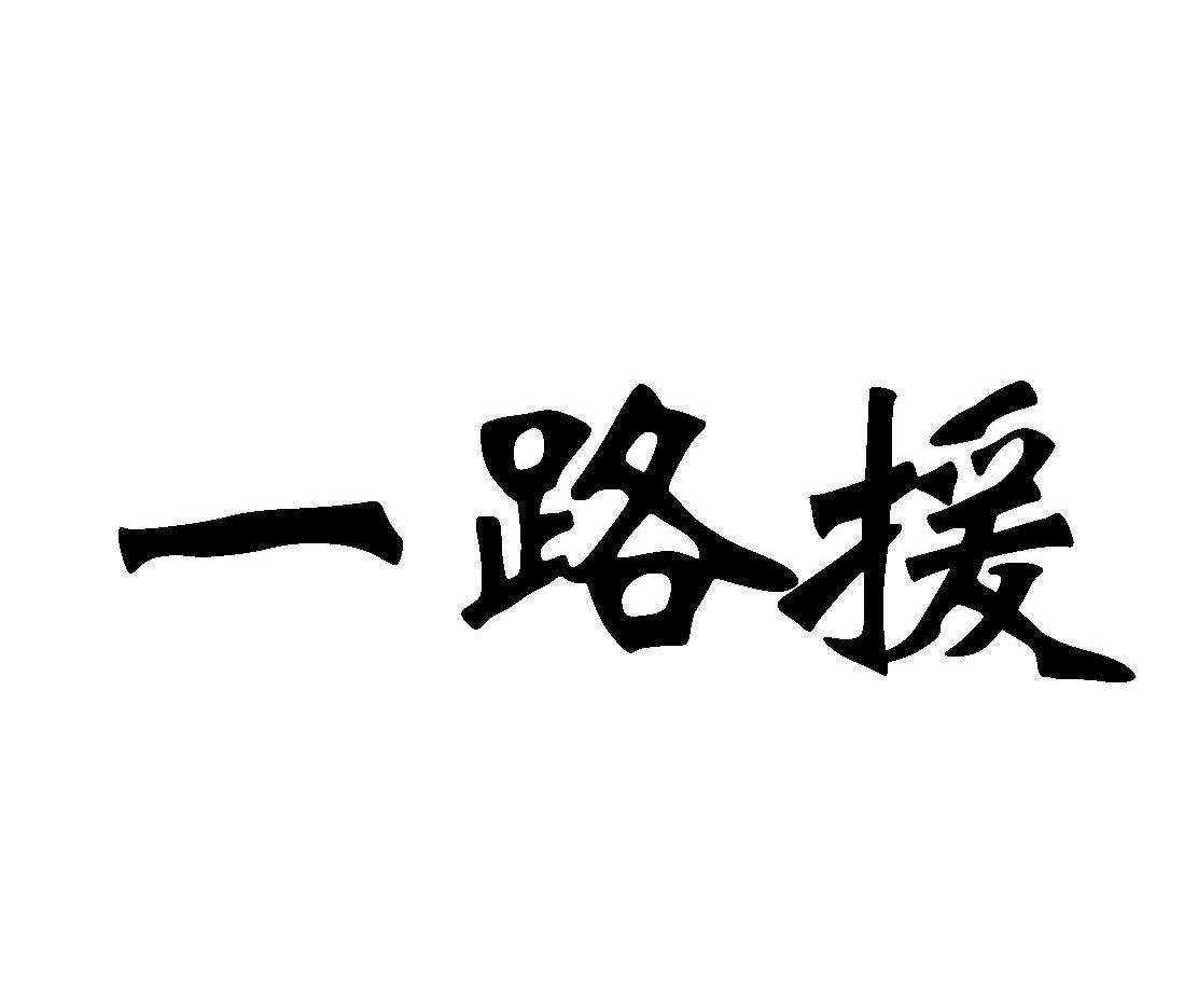 一路援