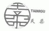 天柔