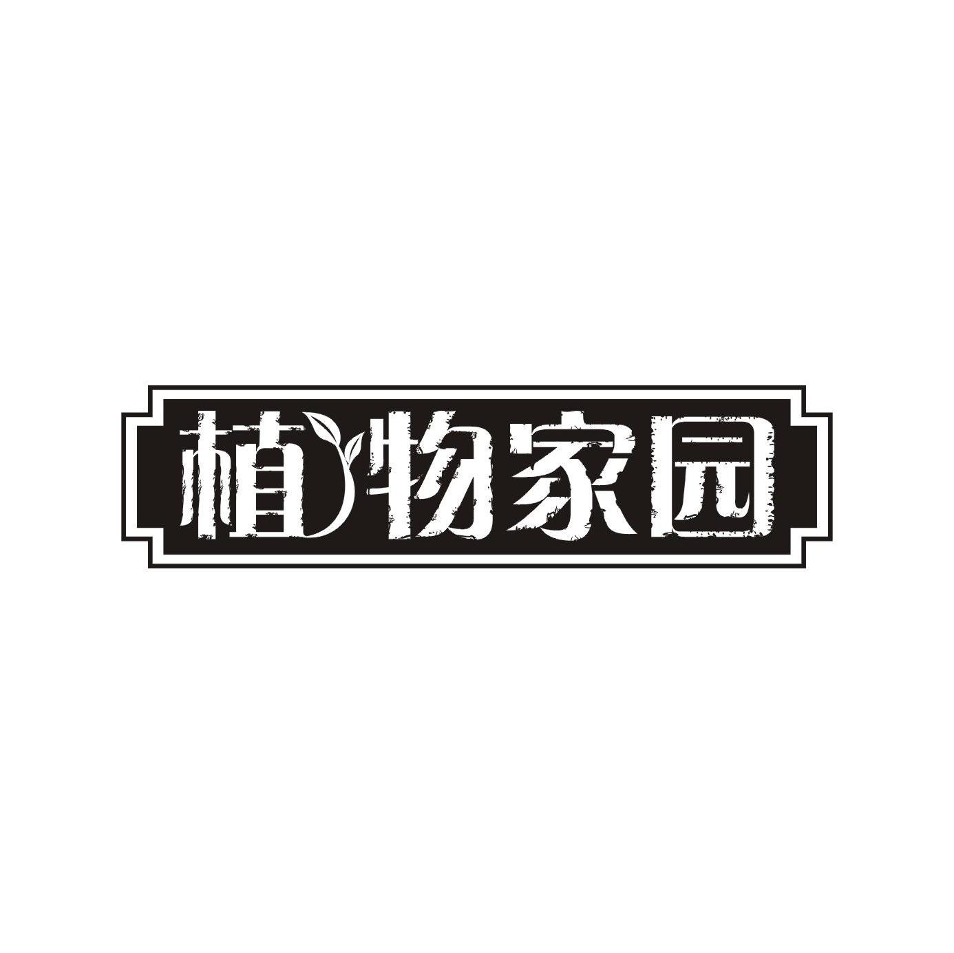 植物家园