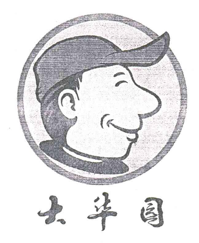 大华园