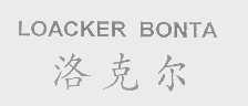 洛克尔   LOACKER BONTA