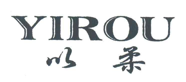 以柔