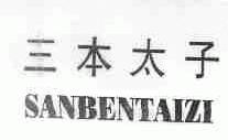 三本太子