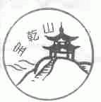 宝乾山