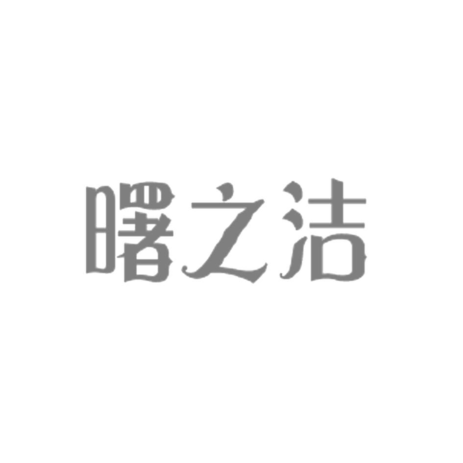 曙之洁