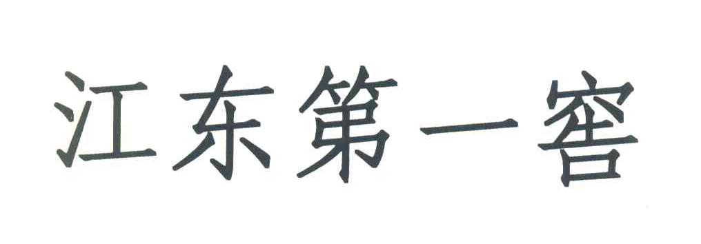 江东第一窖