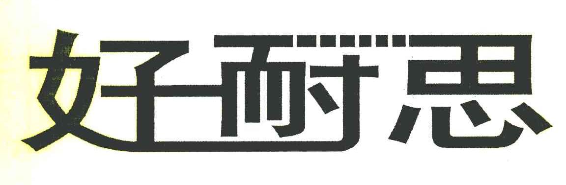 好耐思