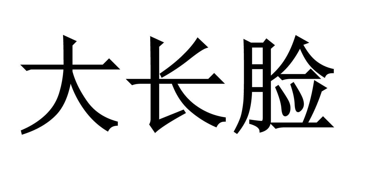 大长脸