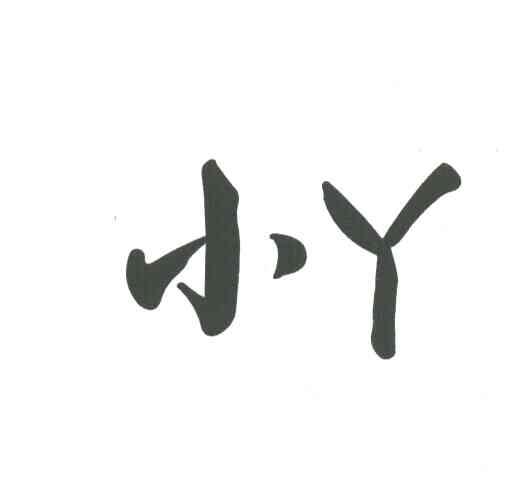 小丫