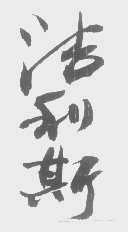 洁利斯