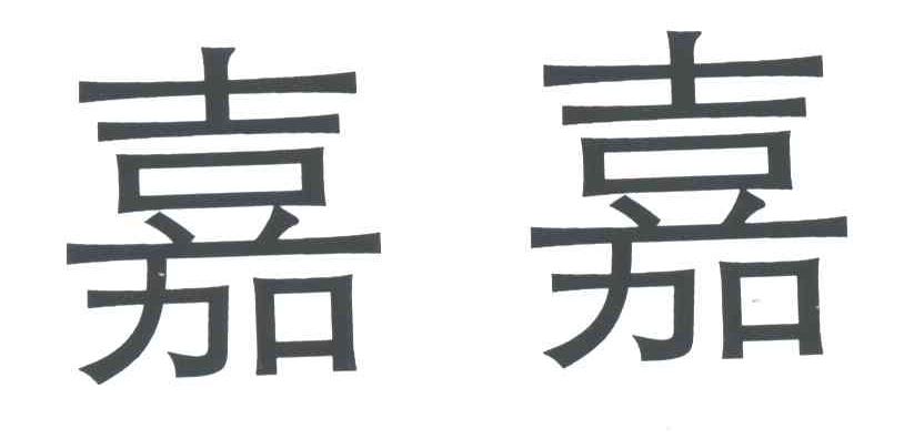 嘉嘉