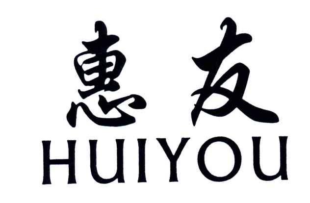 惠友