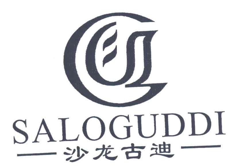 沙龙古迪