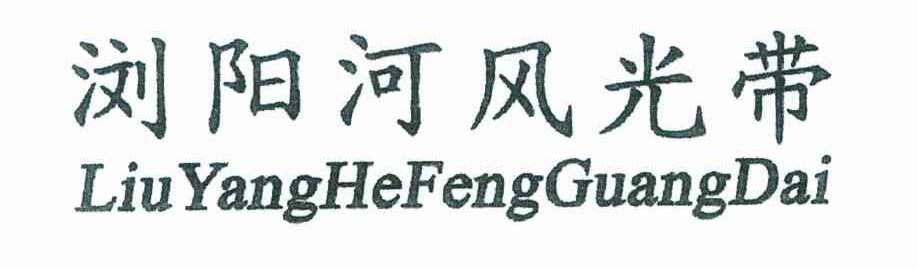 浏阳河风光带