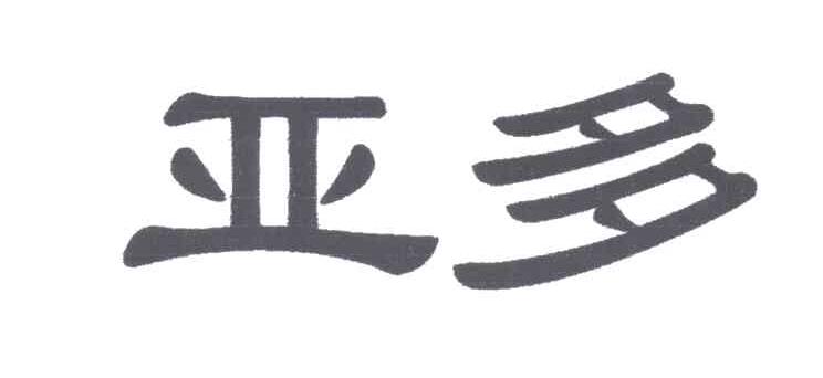 亚多