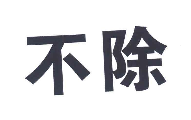 不除