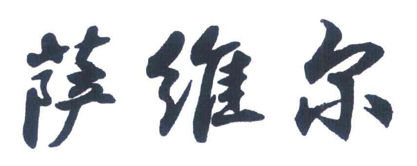 萨维尔
