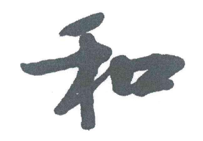 和