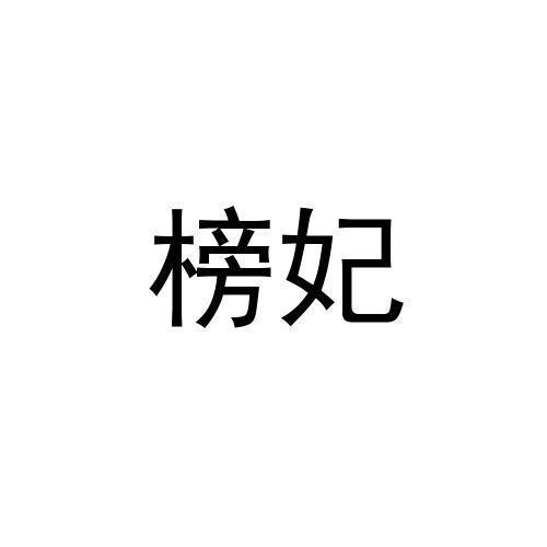 榜妃