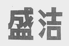 盛洁