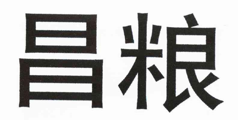 昌粮