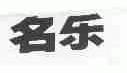 名乐