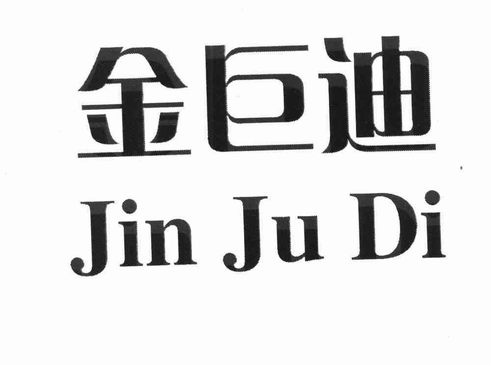 金巨迪