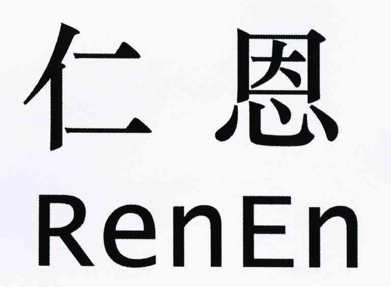 仁恩