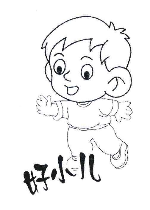 好小儿