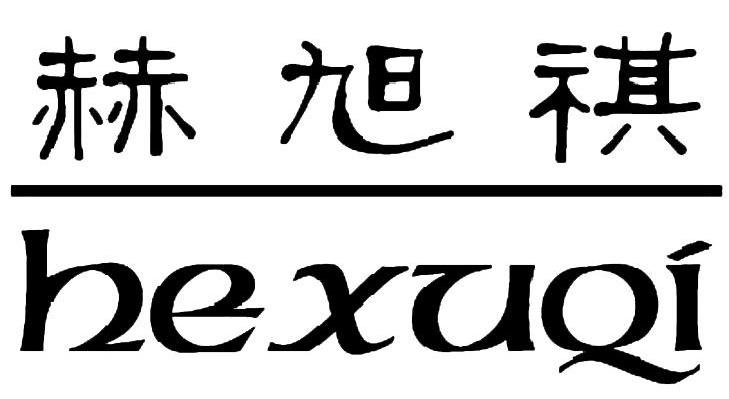 赫旭祺