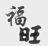 福旺