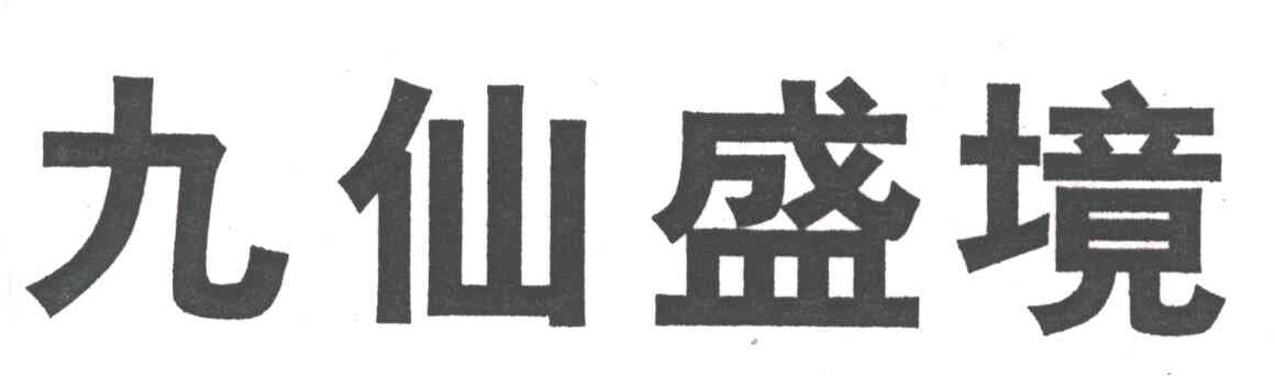 九仙盛境