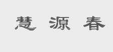 慧源春