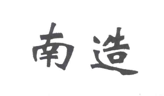 南造