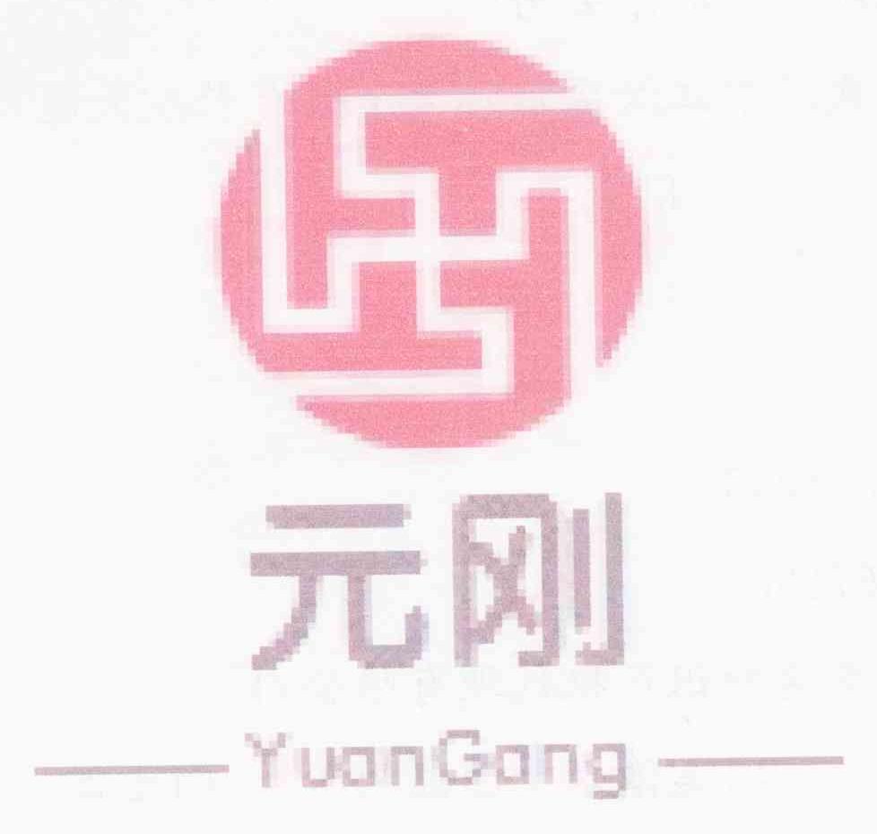元刚