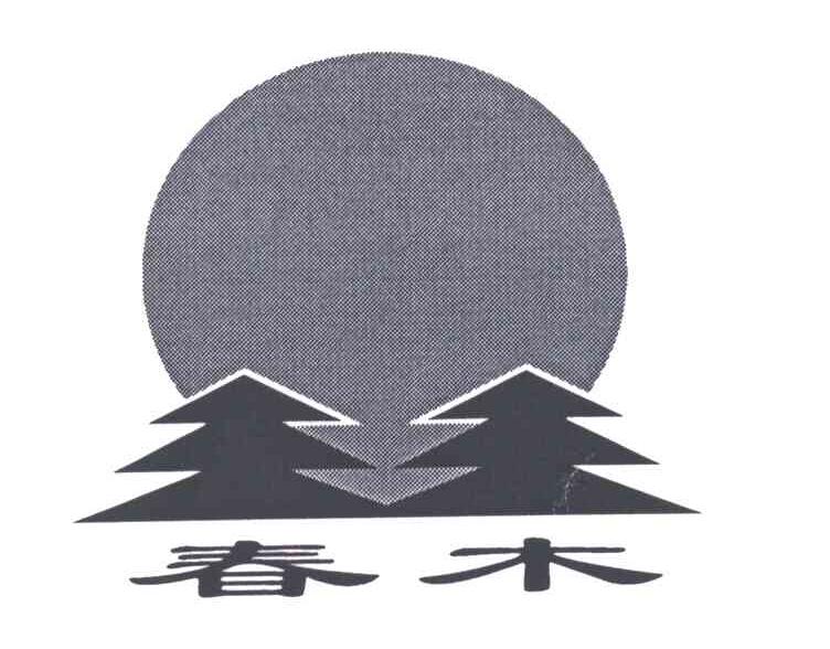 春木