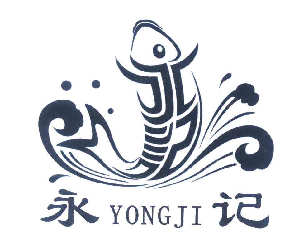 永记